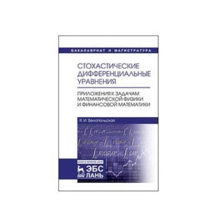Естественные науки, книга Стохастические дифференциальные уравнения. Приложения к задачам математической физики и финансовой математики