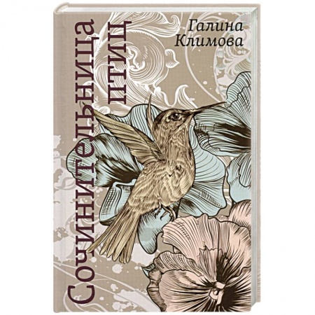 Классика, современная литература, книга Сочинительница птиц