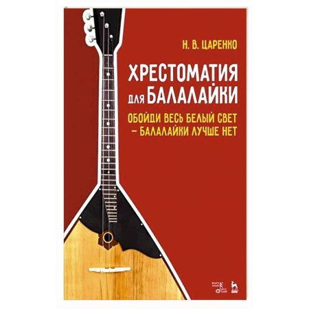 Музыкальная школа, книга Хрестоматия для балалайки. Обойди весь белый свет балалайки лучше нет. Ноты, 5-е изд.