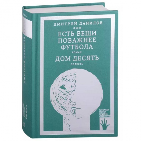 Классика, современная литература, книга Есть вещи поважнее футбола. Дом десять (том 3)