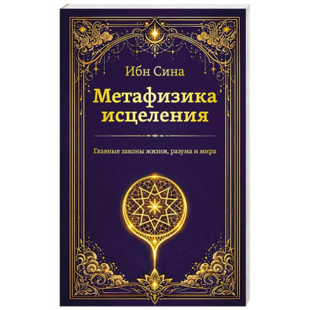 Эзотерические учения, книга Метафизика исцеления. Главные законы жизни, разума и мира