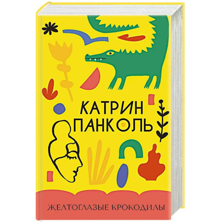 Классика, современная литература, книга Желтоглазые крокодилы