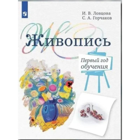 Школьникам и абитуриентам, книга Живопись. Первый год обучения: Учебное пособие для организаций дополнительного образования. 4- изд., стер
