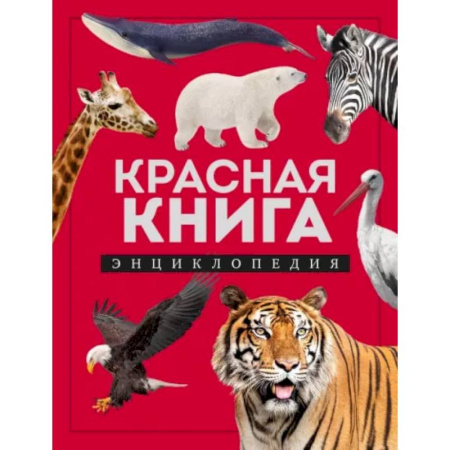 Познавательная литература, книга Красная книга. Энциклопедия