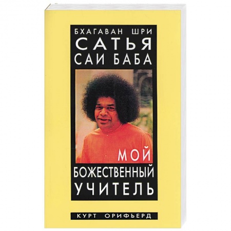 Эзотерические учения, книга Бхагаван Шри Сатья Саи Баба - мой божественный учитель