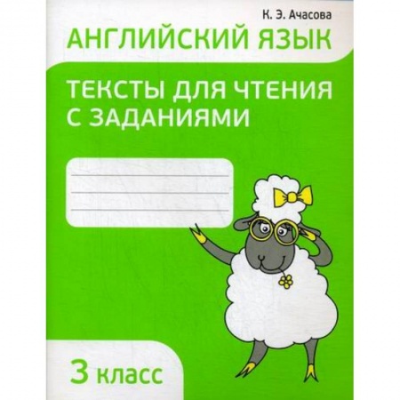 Изучение языков, книга Английский язык. Тексты для чтения с заданиями. 3 класс