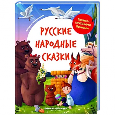книга Русские народные сказки с доставкой по Франции Сказки, книга Русские народные сказки