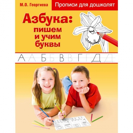 Книги, книга Азбука: пишем и учим буквы