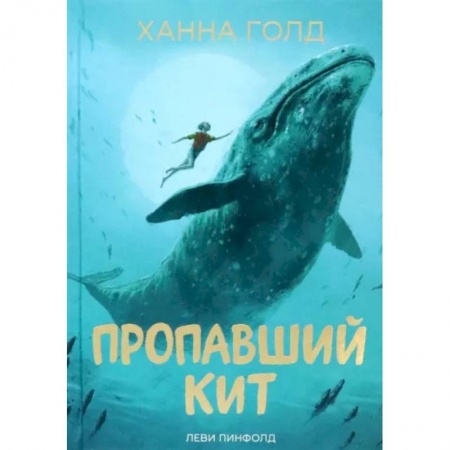 Проза для детей, книга Пропавший кит