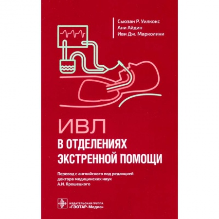 Специальная медицина, книга ИВЛ в отделениях экстренной помощи