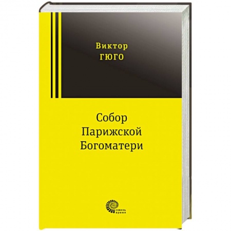 Классика, современная литература, книга Собор Парижской Богоматери