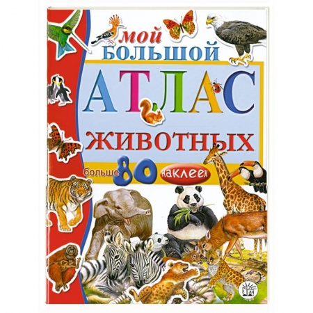 Книги, книга Мой большой атлас животных с наклейками
