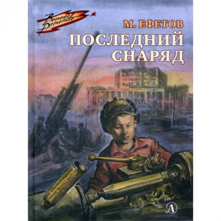 Классика, современная литература, книга Последний снаряд