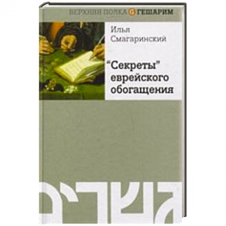 Книги, книга Секреты еврейского обогащения