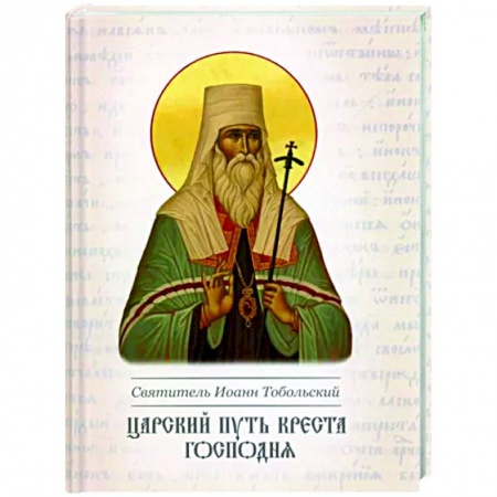 Православие, книга Царский путь Креста Господня.
