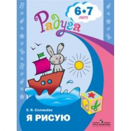Книги, книга Я рисую. Пособие для детей 6-7 лет