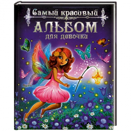 Книги, книга Самый красивый альбом для девочки