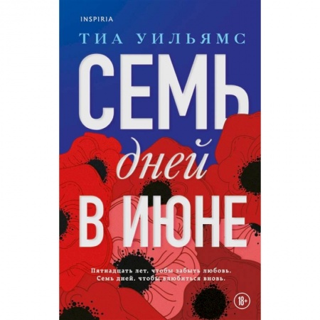 Любовный роман, книга Семь дней в июне