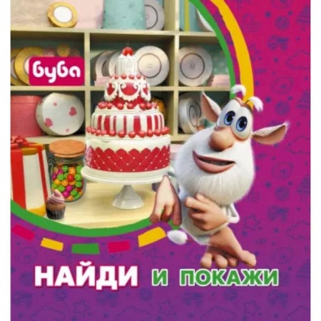 Досуг, творчество и кулинария, книга Буба. Найди и покажи