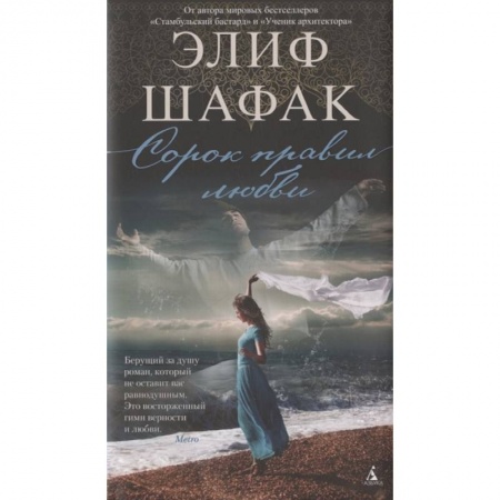 Классика, современная литература, книга Сорок правил любви