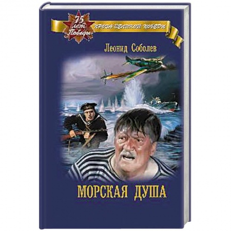 Классика, современная литература, книга Морская душа