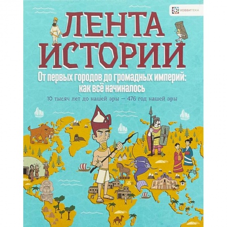 Познавательная литература, книга От первых городов до громадных империй: как всё начиналось