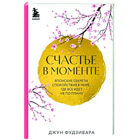 книга Счастье в моменте. Японские секреты спокойствия в мире, где все идет не по плану с доставкой по Франции Депрессия. Стресс, книга Счастье в моменте. Японские секреты спокойствия в мире, где все идет не по плану