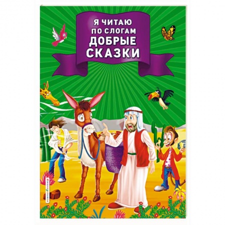 Дошкольникам, книга Я читаю по слогам добрые сказки