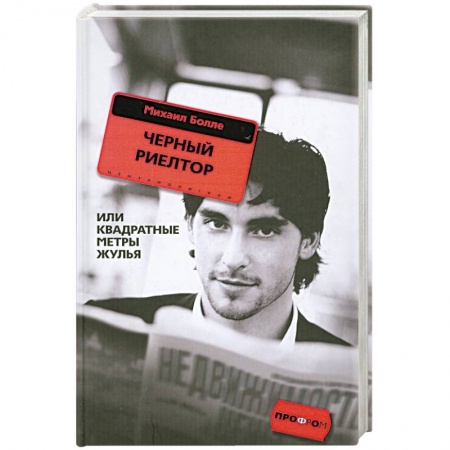 Книги, книга Черный риелтор или квадратные метры жулья