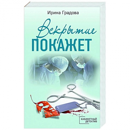 Детективы, триллеры, книга Вскрытие покажет
