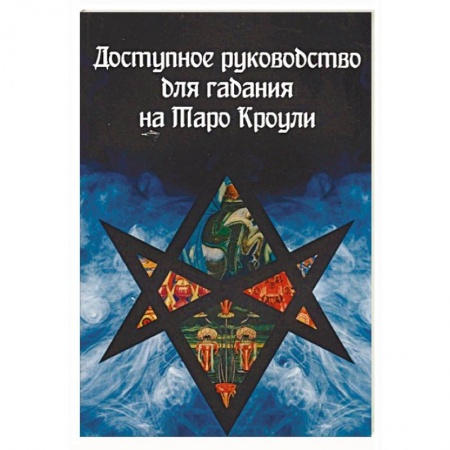 Гадания, толкования снов, книга Доступное руководство для гадания на Таро Кроули