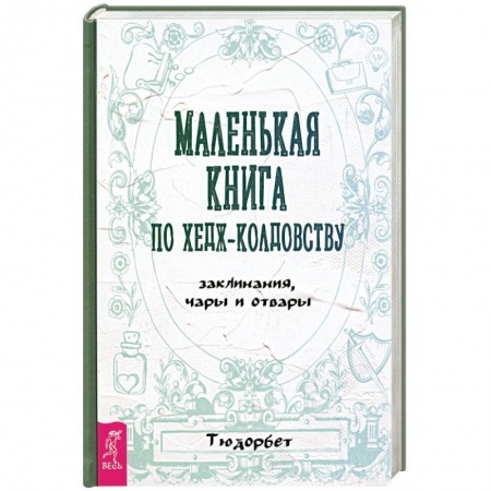 Магия и колдовство, книга Маленькая книга по хедж-колдовству.Заклинания, чары и отвары