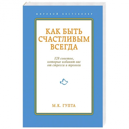 Книги, книга Как быть счастливым всегда.128 советов, которые избавят вас от стресса и тревоги
