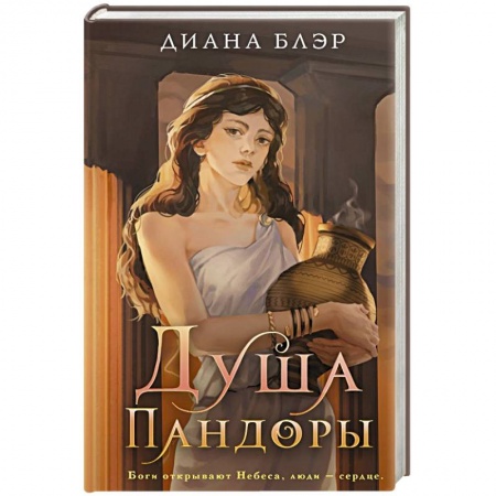Фантастика, фэнтези, книга Душа Пандоры