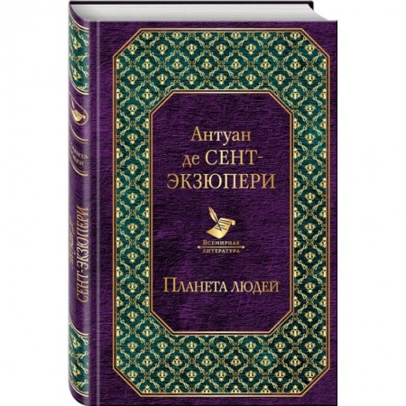 Классика, современная литература, книга Планета людей