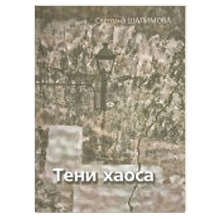 Книги, книга Тени Хаоса