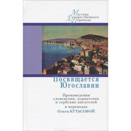 Классика, современная литература, книга Посвящается Югославии. Произведения словенских, хорватских и сербских писателей