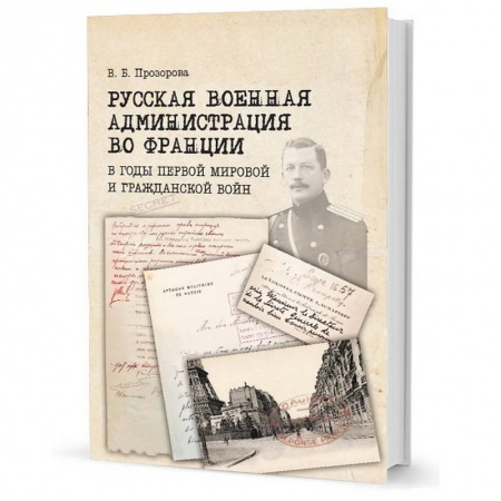 Всемирная история, книга Русская военная администрация во Франции в годы первой мир и гражданской войн