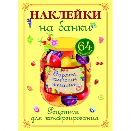 Книги, книга Варенье, компоты, напитки. Наклейки на банки