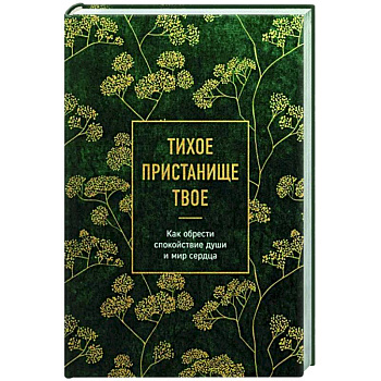 Тихое пристанище Твое. Как обрести спокойствие души и мир сердца Тихое пристанище Твое. Как обрести спокойствие души и мир сердца