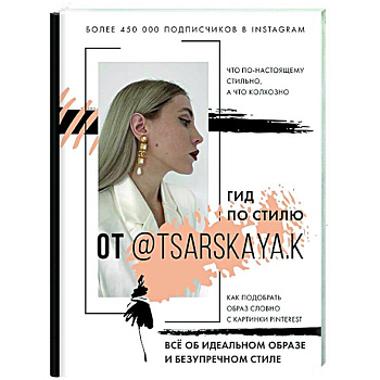 Гид по стилю от @tsarskaya.k. Всё об идеальном образе и безупречном стиле Гид по стилю от @tsarskaya.k. Всё об идеальном образе и безупречном стиле
