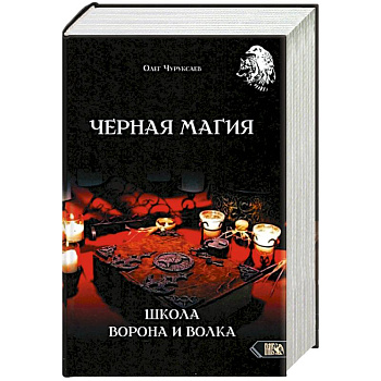 Черная магия. Школа Ворона и Волка Черная магия. Школа Ворона и Волка
