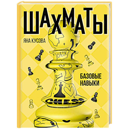 Спорт. Фитнес, книга Шахматы. Базовые навыки
