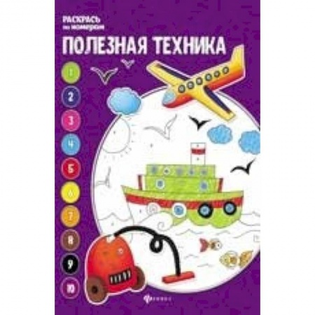 Досуг, творчество и кулинария, книга Полезная техника: книжка-раскраска