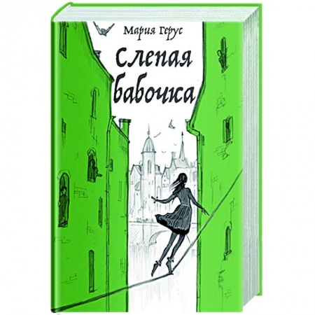 Фантастика, фэнтези, книга Слепая бабочка
