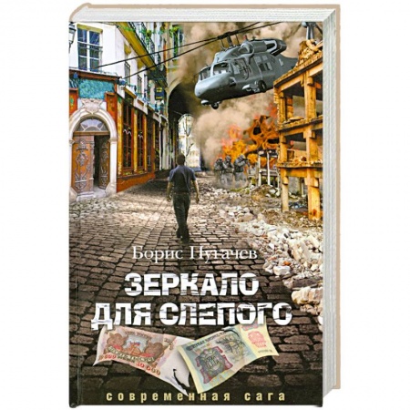 Книги, книга Зеркало для слепого