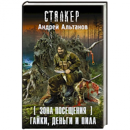 Книги, книга Зона Посещения. Гайки, деньги и пила