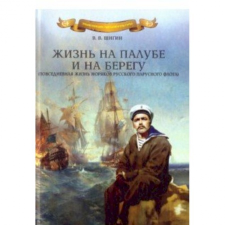 Мемуары, биографии, книга Жизнь на палубе и на берегу