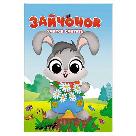 Сказки, книга Зайчонок учится считать