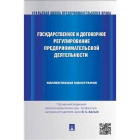 Книги, книга Государственное и договорное регулирование предпринимательской деятельности. Коллективная монография